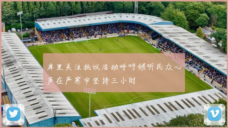 库里关注抗议活动呼吁倾听民众心声在严寒中坚持三小时