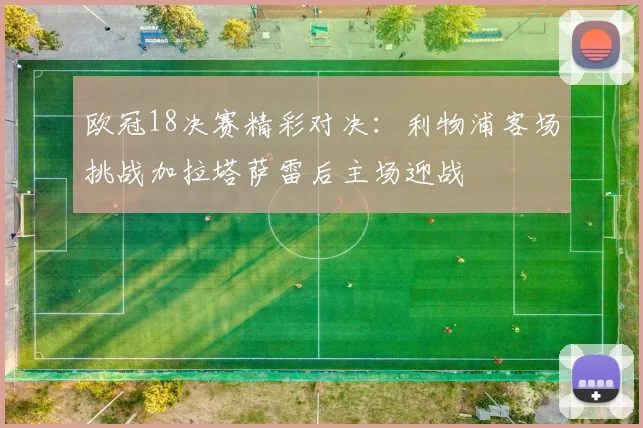 欧冠18决赛精彩对决：利物浦客场挑战加拉塔萨雷后主场迎战