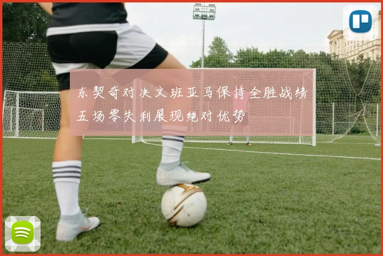 东契奇对决文班亚马保持全胜战绩五场零失利展现绝对优势