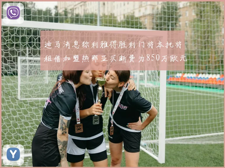 迪马消息称利雅得胜利门将本托将租借加盟热那亚买断费为850万欧元